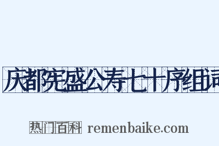 庆都宪盛公寿七十序组词是什么意思的图片
